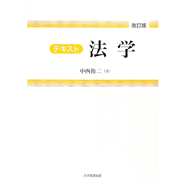 【中古】テキスト法学 / 中西俊二 (単行本)