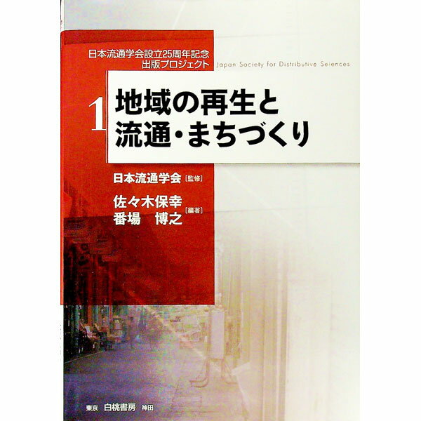 Industries - 【中古】地域の再生と流通・まちづくり / 日本流通学会 (単行本)