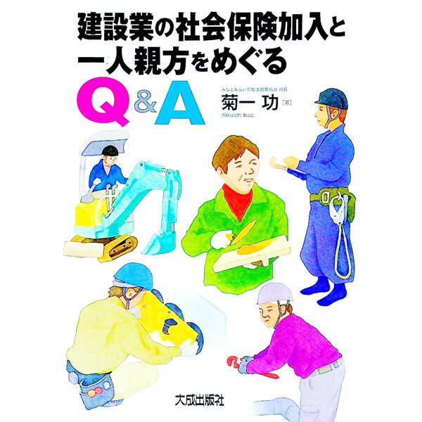 【中古】建設業の社会保険加入と一人親方をめぐるQ＆A / 菊一功