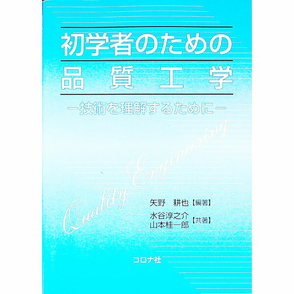【中古】初学者のための品質工学 / 矢野耕也