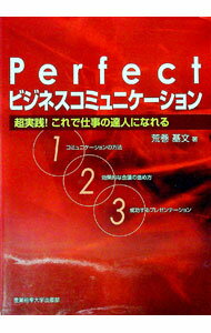 【中古】Perfect「ビジネスコミュニケーション」 / 荒巻基文 (単行本)
