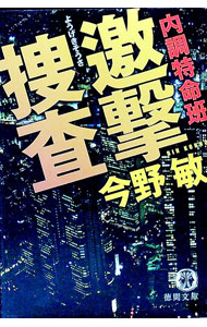 【中古】内調特命班　邀撃捜査 / 今野敏 (文庫)