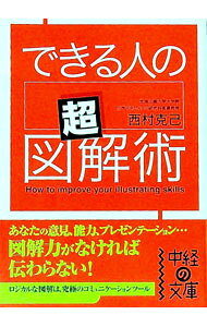【中古】できる人の「超」図解術 / 西村克己 (文庫)