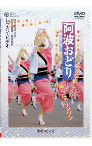 【中古】阿波おどり　みんな楽しく！！踊らにゃソンソン / その他