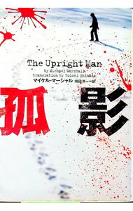 【中古】孤影 / マイケル・マーシャル (文庫)