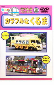 【中古】のりものだいすき！ 3　カラフルなくるま / その他