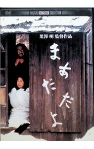 【中古】まあだだよ デジタル・リマスター版 / 黒澤明【監督】