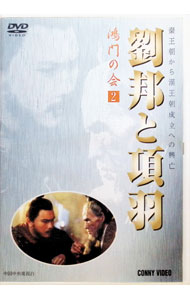 &nbsp;&nbsp;&nbsp; 劉邦と項羽　鴻門の会　2 の詳細 発売元: コニービデオ カナ: リュウホウトコウウコウモンノカイ2 / コウケンコク ディスク枚数: 1枚 品番: DNN562 リージョンコード: 0 発売日: 2003/03/21 映像特典: 関連商品リンク : 高建国 コニービデオ