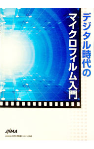 【中古】デジタル時代のマイクロフィルム入門 / 日本画像情報マネジメント協会 (単行本)