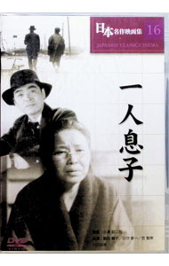 【中古】日本名作映画集16　一人息子 / 小津安二郎【監督】