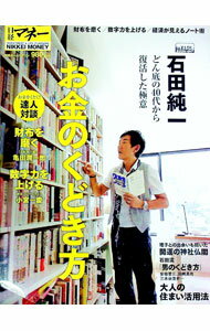 【中古】石田純一お金のくどき方 / (単行本)