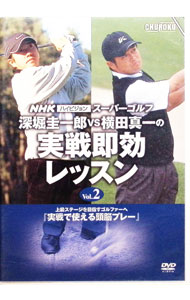 【中古】NHK　ハイビジョン　スーパーゴルフ　深堀圭一郎vs横田真一の実践即効レッスン　Vol．2　実践で使える頭脳プレー / 深堀圭一郎【出演】