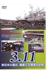 【中古】3．11東日本大地震　激震と大津波の記録 / その他
