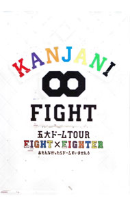 【中古】KANJANI∞　五大ドームTOUR　EIGHT×EIGHTER　おもんなかったらドームすいま...