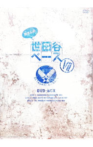 楽天市場】所さんの世田谷ベース DVDの通販