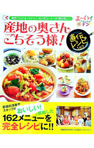 【中古】産地の奥さんごちそう様！直伝レシピ162 / (単行本)