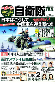 【中古】自衛隊FAN / 井上和彦 (単行本)