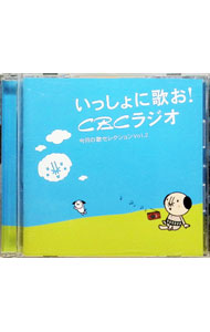 【中古】いっしょに歌お！CBCラジオ　今月の歌セレクションVol．2 / オムニバス