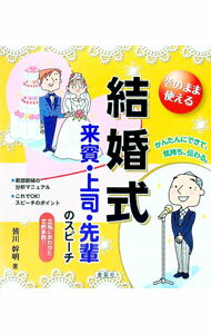 【中古】そのまま使える結婚式来賓・上司・先輩のスピーチ / 皆川幹明 (単行本)