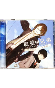 【中古】取愛兄弟 / 森川智之