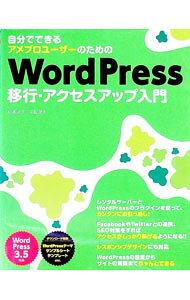 【中古】自分でできるアメブロユーザーのためのWordPress移行・アクセスアップ入門 / 松浦法子 (単行本)