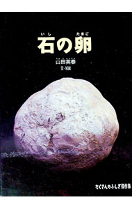 【中古】石の卵 / 山田英春 (単行本)