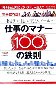 【中古】仕事のマナー100の鉄則 / プレジデント社 (単行本)