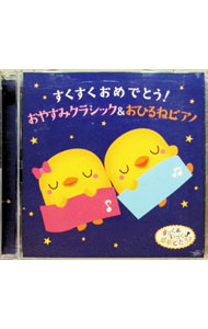 &nbsp;&nbsp;&nbsp; "すくすくおめでとう！おやすみクラシック＆おひるねピアノ" の詳細 発売元: キングレコード株式会社 アーティスト名: クラシック カナ: スクスクオメデトウオヤスミクラシックアンドオヒルネピアノ / クラシック ディスク枚数: 2枚 品番: KICG8336 発売日: 2015/02/25 曲名Disc-11.　アンダンテ・カンタービレ2.　歌劇「タイス」〜タイスの瞑想曲3.　組曲「ペール・ギュント」〜ソルヴェーグの歌4.　夢のあとに5.　パッヘルベルのカノン6.　ヴァイオリン協奏曲「四季」より「春」ホ長調〜第1楽章7.　組曲「水上の音楽」第2番ニ長調第2曲　ホーンパイプふうに8.　歌劇「セルセ」〜オンブラ・マイ・フ9.　アヴェ・マリア10.　眠りの精（ドイツ民謡）11.　G線上のアリア12.　牧神の午後への前奏曲Disc-21.　ジムノペディ第1番2.　メヌエット　ト長調3.　主よ，人の望みの喜びよ4.　乙女の祈り5.　エリーゼのために6.　グノシェンヌ第1番7.　ブラームスのワルツop．39−18.　前奏曲第7番イ長調9.　ゴセックのガヴォット10.　月光の曲11.　夜想曲第2番変ホ長調op．9−212.　ベルガマスク組曲〜月の光13.　子供の情景op．15〜トロイメライ14.　花の歌15.　ハイドンのセレナーデ16.　ト調のメヌエット17.　フランス組曲第5番〜3．サラバンド18.　春の歌19.　亜麻色の髪の乙女20.　夜想曲第1番 関連商品リンク : クラシック キングレコード株式会社