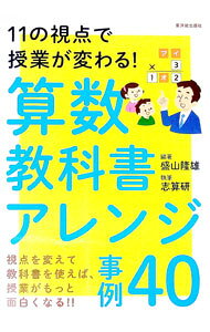 【中古】算数教科書アレンジ事例40 / 盛山隆雄 (単行本)