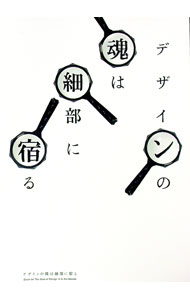 【中古】デザインの魂は細部に宿る / (単行本)