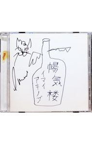 【中古】暢気楼 / イマイアキノブ
