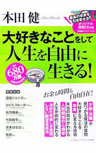 【中古】【CD付】大好きなことをして人生を自由に生きる！ / 本田健 (単行本)