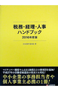 &nbsp;&nbsp;&nbsp; 税務・経理・人事ハンドブック 2016年度版 単行本 の詳細 出版社: シーアンドアール研究所 レーベル: 作者: DHB制作委員会 カナ: ゼイムケイリジンジハンドブック / ディーエイチビーセイサクイインカイ サイズ: 単行本 ISBN: 4863541900 発売日: 2015/12/01 関連商品リンク : DHB制作委員会 シーアンドアール研究所