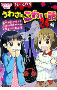 【中古】ちょーこわ！！うわさのこわい話24時 / 学研プラス (単行本)