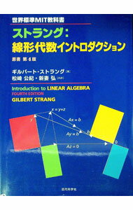 【中古】ストラング：線形代数イントロダクション / StrangGilbert