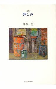 詩歌, 俳諧 - 【中古】黙し声 / 唯野一郎 (単行本)