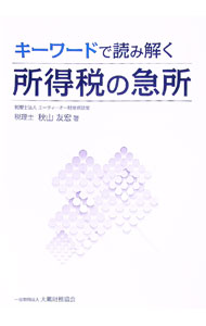 &nbsp;&nbsp;&nbsp; キーワードで読み解く所得税の急所 単行本 の詳細 出版社: 大蔵財務協会 レーベル: 作者: 秋山友宏 カナ: キーワードデヨミトクショトクゼイノキュウショ / アキヤマトモヒロ サイズ: 単行本 ISBN: 4754722821 発売日: 2015/12/01 関連商品リンク : 秋山友宏 大蔵財務協会