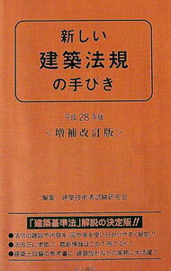 Construction - 【中古】新しい建築法規の手びき　平成28年版 / 建築技術者試験研究会 (新書)