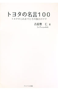 &nbsp;&nbsp;&nbsp; トヨタの名言100 単行本 の詳細 出版社: アイバス出版 レーベル: 作者: 古屋敷仁 カナ: トヨタノメイゲンヒャク / フルヤシキジン サイズ: 単行本 ISBN: 4861136177 発売日: 2016/03/01 関連商品リンク : 古屋敷仁 アイバス出版