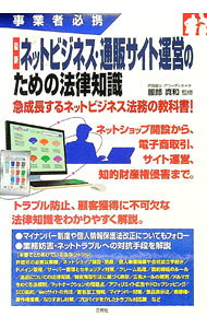 Commerce - 【中古】最新ネットビジネス・通販サイト運営のための法律知識 / 服部真和 (単行本)