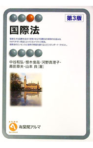 【中古】国際法　【第3版】 / 中谷和弘 (単行本)
