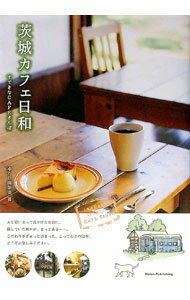 【中古】茨城カフェ日和すてきなCAFEさんぽ / 時の広告社