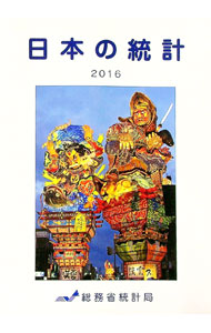 【中古】日本の統計　2016 / 総務省 (単行本)