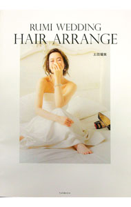 【中古】RUMI　WEDDING　HAIR　ARRANGE / 土田瑠美 (単行本)