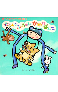【中古】ぶらんこぶーちゃんかわりばんこ / 矢玉四郎 (単行本)