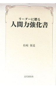 Other - 【中古】リーダーに贈る人間力強化書 / 松崎俊道 (単行本)