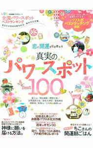 【中古】全国パワースポットベストランキング あなたが生まれ変われる 幸せの大正解。 / 晋遊舎 (単行本)