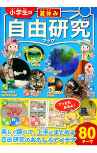 Pocketbooks （Economy , Society） - 【中古】小学生の夏休み自由研究ブック / ガリレオ工房