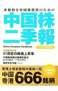 【中古】中国株二季報　2016年夏秋号 / DZHフィナンシャルリサーチ