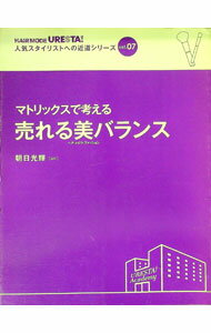 【中古】人気スタイリストへの近道シリーズ　VOL．07　マトリックスで考える　売れる美バランス / 朝日..